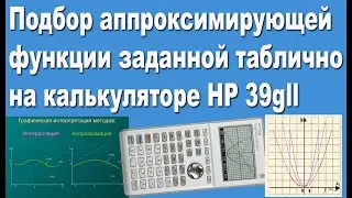 Подбор аппроксимирующей функции заданной таблично на калькуляторе HP 39gll