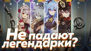 Мне ничего не падает! Что Делать? | Genshin impact 1.6