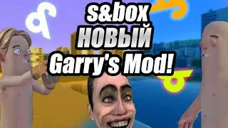 S&box - это ПРОДОЛЖЕНИЕ Garry's Mod!