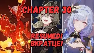 Краткий Сюжет Главы 30 | Похоронный Марш | Honkai Impact 3rd на русском