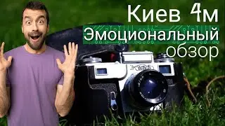 Киев 4м. Эмоциональный обзор пленочного фотоаппарата.