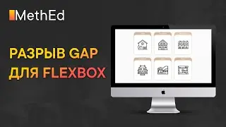 Крутая возможность FLEXBOX | margin больше не нужен | Разрыв GAP между элементами!