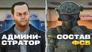 ЛИДЕР ФСБ СЛЕДИТ ЗА СВОИМ СОСТАВОМ С АДМИНКИ в GTA CRMP