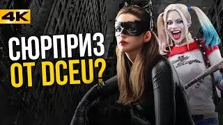 Харли получила сольник. Сюрприз от DC!