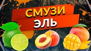 Кислый Эль (Sour Ale)Смузи Эль: Манго,Перскик,Лайм