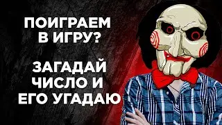 ЗАГАДАЙ ЧИСЛО! И Я ЕГО УГАДАЮ МЕНЬШЕ ЧЕМ ЗА 1 МИНУТУ 