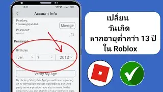 วิธีเปลี่ยนอายุ Roblox ของคุณหากอายุต่ำกว่า 13 ปี! (เปลี่ยนวันเกิดใน Roblox)