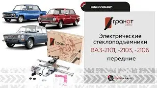 Стеклоподъемники Гранат ВАЗ 2101,  2103 и  2106 передние. Видеообзор.