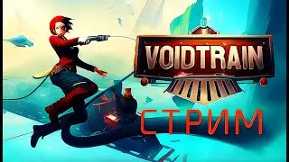 Гоняем по пустоте на летающем поезде в Voidtrain!!! Часть 1!!! 