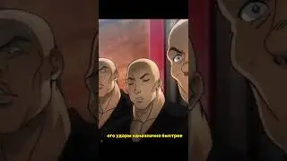 Невероятный бой Али ⚡️ | Боец Баки | #аниме #анимемомент