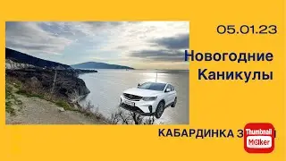 05 января 2023 Новороссийск/Кабардинка.