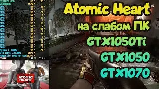 😎Тест Atomic Heart на слабом ПК ➤ GTX1050 ➤ GTX1050Ti ➤ GTX1070