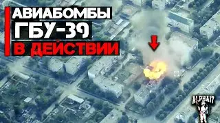 Авиабомбы ГБУ-39 в действии