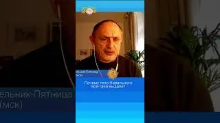Почему тело Навального все-таки выдали?