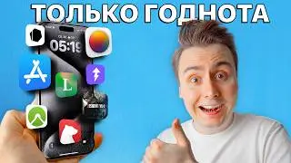 Только ЛУЧШИЕ приложения, что в моём iPhone 15 Pro Max!