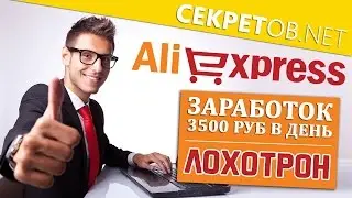 Обзор курса | Зарабатывай на Aliexpress от 3500 рублей в день!