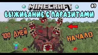 MINECRAFT 100 ДНЕЙ ХАРДКОРНОГО ВЫЖИВАНИЯ С ПАРАЗИТАМИ / Minecraft Scape and Run Parasites #1