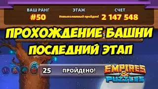 ПОСЛЕДНИЙ ЭТАП БАШНИ СОВ // ПРОХОЖДЕНИЕ // Empires Puzzles // SUMMONS