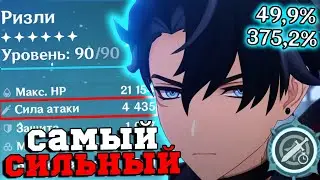 Я собрал самого СИЛЬНОГО Ризли в ИГРЕ! Геншин Импакт/Genshin Impact 4.2