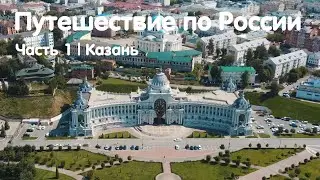 Путешествие по России | Часть 1. Казань🕌