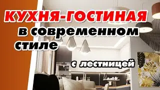 Эскизный дизайн проект  | КУХНЯ-СТОЛОВАЯ-ГОСТИНАЯ | #дизайнинтерьера #кухня #столовая #гостиная