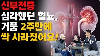 신부전증 심각했던 혈뇨, 거품이 2주만에 싹 사라졌어요!