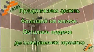 Продолжаем делить большое на малое. Осталась неделя до завершения проекта