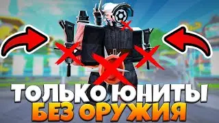 ✨ИГРАЕМ ТОЛЬКО ЮНИТАМИ БЕЗ ОРУЖИЯ в ТУАЛЕТ ТАВЕР ДЕФЕНС! TOILET TOWER DEFENSE ROBLOX