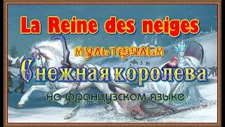 La Reine des neiges. Мультфильм Снежная королева на французском языке с субтитрами.