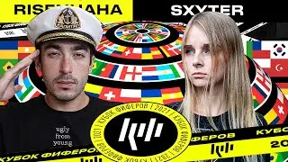 КУБОК ФИФЕРОВ 2021 | risenHAHA vs SXYTER | 6 ТУР