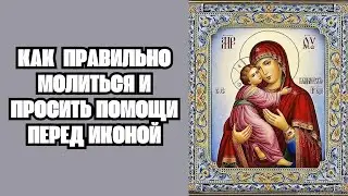 Как правильно молиться и просить помощи перед иконой