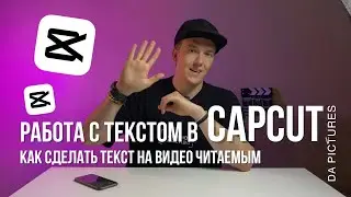 КАК СДЕЛАТЬ ТЕКСТ ЧИТАЕМЫМ? КАК ПРАВИЛЬНО ДОБАВЛЯТЬ ТЕКСТ НА ВИДЕО? СУБТИТРЫ В CAPCUT | МОНТАЖ ВИДЕО