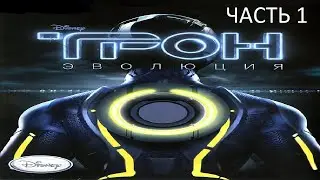 Прохождение ТРОН: Эволюция Часть 1 (PC) (Без комментариев)