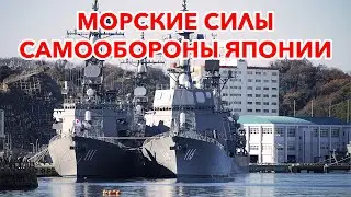 Морские силы самообороны Японии: На чем плавают Японцы?