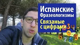 Испанские Фразеологизмы связанные с цифрами