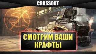 🔴Стрим CROSSOUT - Смотрим ваши крафты [18.00]
