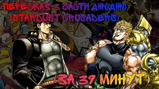 Пересказ 3 части ДжоДжо Stardust crusaders (за 40 минут) 
