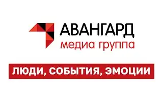 Медиа Группа «Авангард» — Люди, события, эмоции | BIS TV