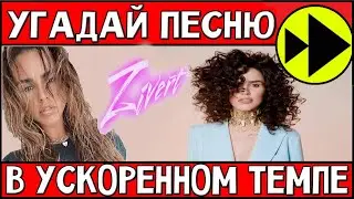 УГАДАЙ ПЕСНЮ ZIVERT В УСКОРЕННОМ ТЕМПЕ ЗА 10 СЕКУНД / Видео и песни Зиверт. Выпуск 2 / ГДЕ ЛОГИКА?