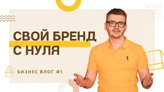 Как создать свой бренд товаров с нуля [БИЗНЕС С НУЛЯ]