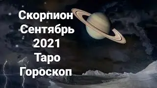 Скорпион.Сентябрь 2021. Таро расклад. Гороскоп.