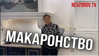 Невзоров. Макаронство. Instagram видео.