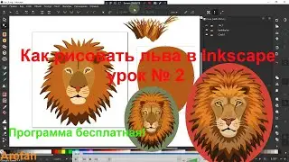 Как рисовать льва в  Inkscape урок № 2