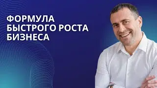 Формула быстрого роста бизнеса