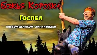 Божья Коровка - Госпел (2017) | Альбом целиком | Лирик видео