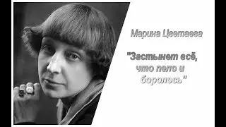 Марина Цветаева. Застынет всё, что пело и боролось (муз.)