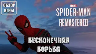 Бесконечная борьба | Обзор игры Marvel’s Spider-Man Remastered