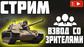 СТРИМ - ВЗВОД СО ЗРИТЕЛЯМИ! World of Tanks!