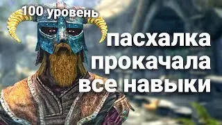 Прокачка всех навыков до 100 уровня | Skyrim - пасхалка