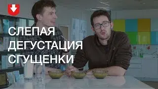 Слепая дегустация сгущенки: Глубокое, Рогачев или Береза?